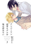 ナンバーワン読者モデルを俺は認めない(3)