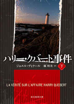 ハリー・クバート事件　下