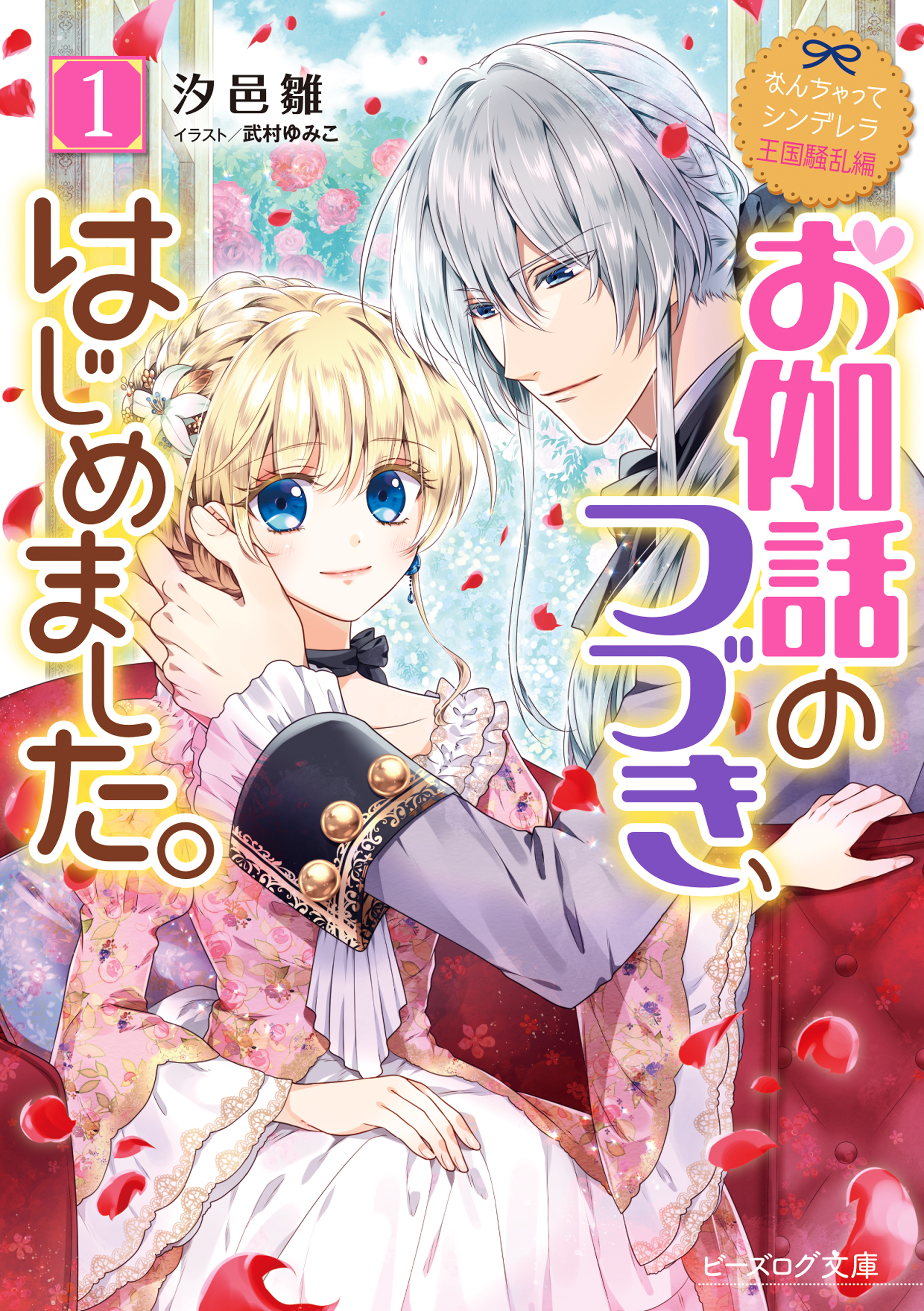 送料無料商品 なんちゃってシンデレラ 王国騒乱編 お伽話のつづき はじめました 6 レンズ込み 本 音楽 ゲーム 本 Roe Solca Ec