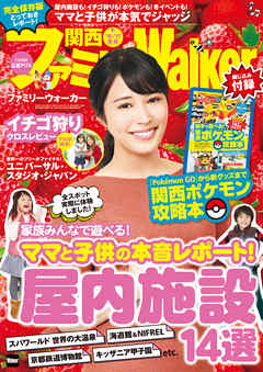 関西ファミリーウォーカー　’16→’17冬号