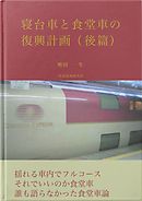 寝台車と食堂車の復興計画（後篇）