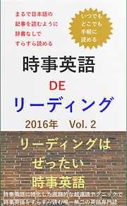 時事英語 DE リーディング　2016年 Vol.2