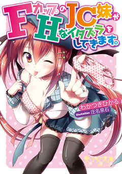 ＦカップのＪＣ妹がＨなイタズラをしてきます。