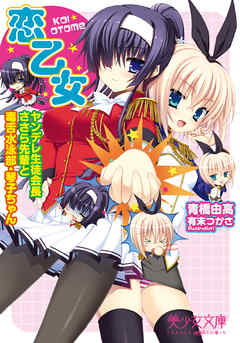 恋乙女　ヤンデレ生徒会長ささら先輩と毒舌水泳部・琴子ちゃん