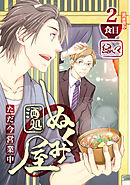 酒処ぬくみ屋　ただ今営業中　2食目