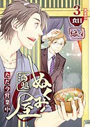 酒処ぬくみ屋　ただ今営業中　3食目