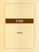 若菜集