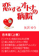 恋するオトナの病院～合本版（上巻）