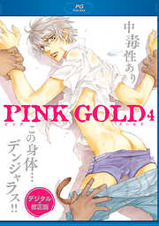 PINK GOLD4【デジタル･修正版】