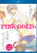 PINK GOLD4【デジタル・修正版】