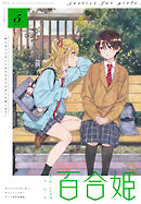 コミック百合姫 2019年5月号[雑誌]