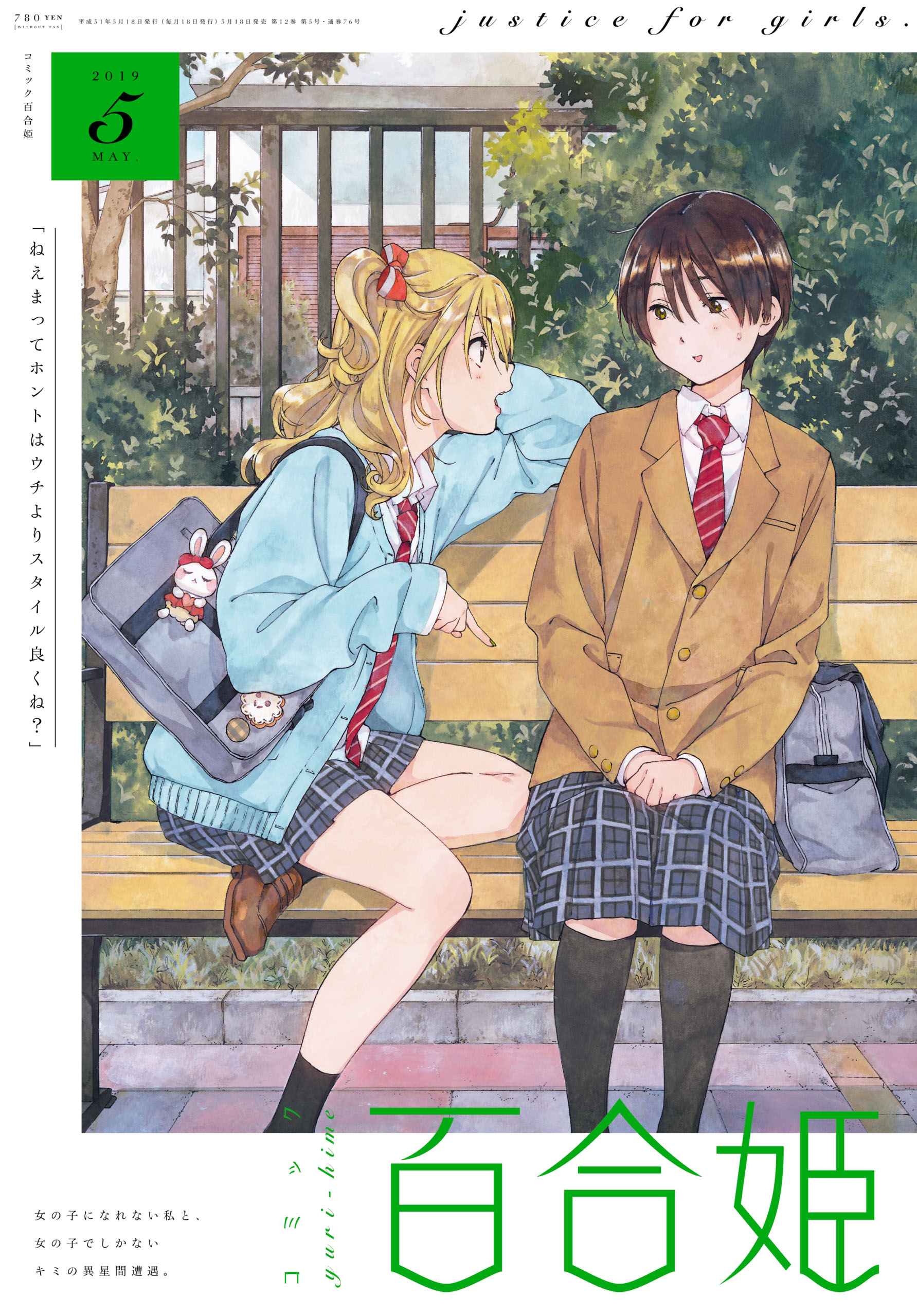 コミック百合姫 2019年5月号[雑誌] - 白身魚/雨水汐 - 漫画・ラノベ