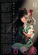 コミック百合姫 2022年5月号[雑誌] - 一色/サブロウタ - 女性マンガ・無料試し読みなら、電子書籍・コミックストア ブックライブ