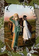 コミック百合姫 2022年7月号[雑誌]