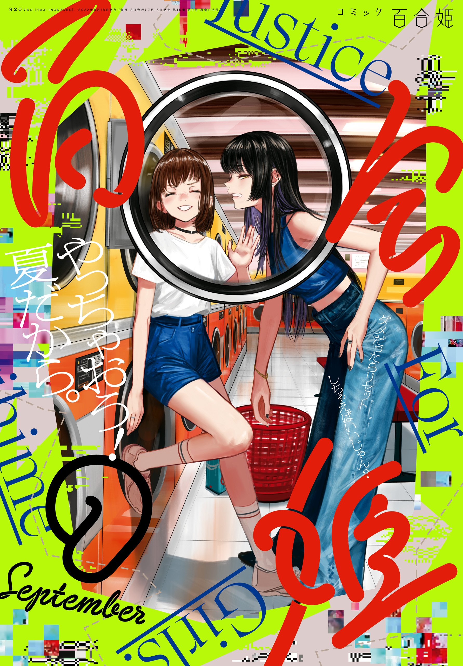 コミック百合姫 2022年9月号[雑誌] - 一色/岩見樹代子 - 漫画