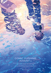 コミック百合姫