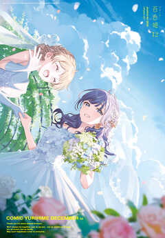 コミック百合姫 2025年12月号[雑誌]