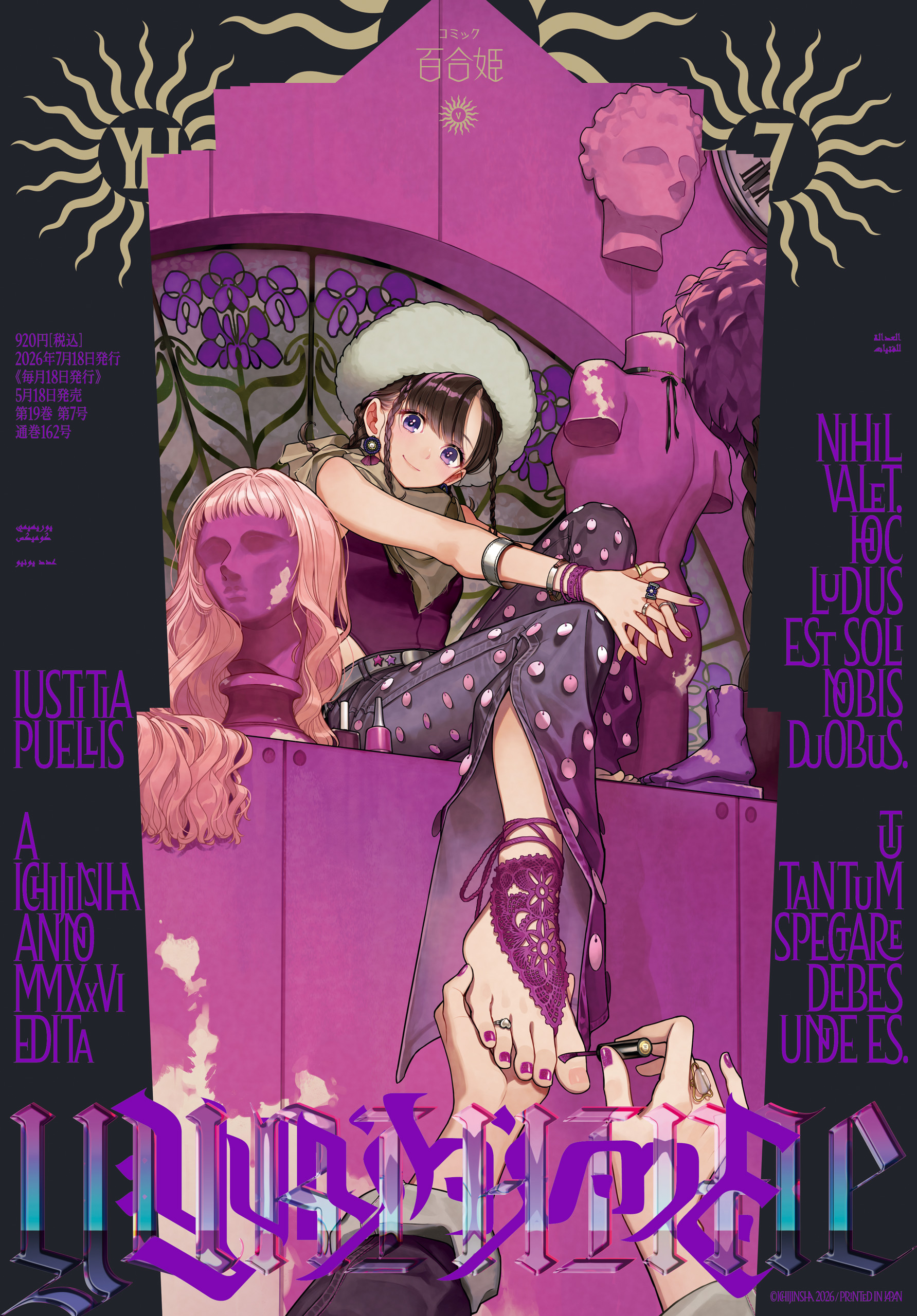 コミック百合姫 2026年7月号[雑誌] - コミック百合姫編集部 - 電子書籍
