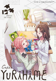 コミック百合姫 2026年12月号[雑誌]