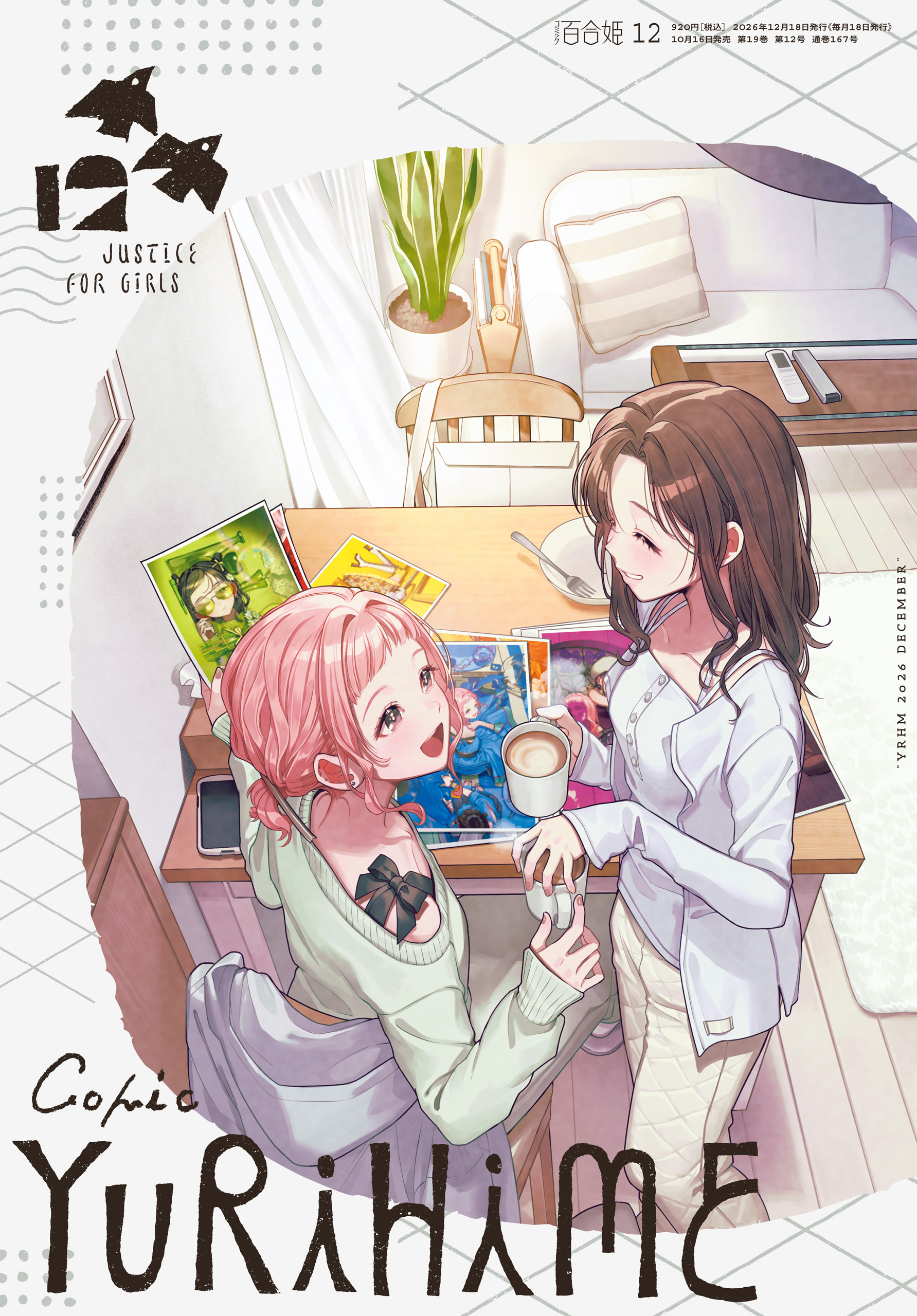 コミック百合姫 2026年12月号[雑誌]（最新刊） - コミック百合姫編集部