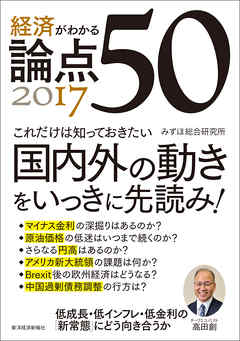 経済がわかる 論点５０　２０１７