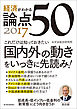 経済がわかる 論点５０　２０１７