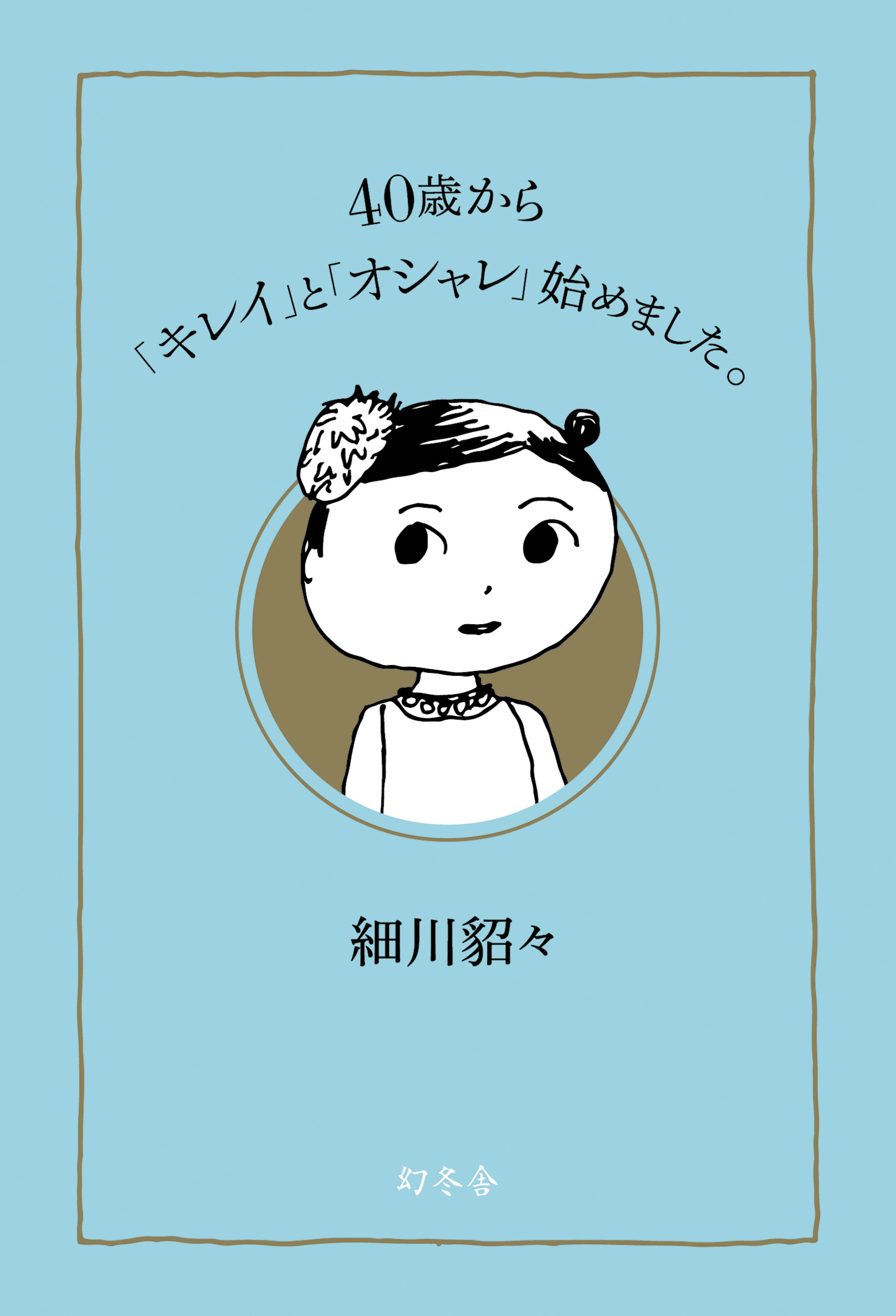 ４０歳から キレイ と オシャレ 始めました 細川貂々 漫画 無料試し読みなら 電子書籍ストア ブックライブ