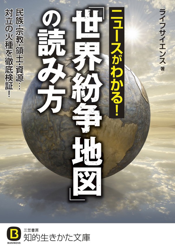 ニュースがわかる 世界紛争地図 の読み方 民族 宗教 領土 資源 対立の火種を徹底検証 漫画 無料試し読みなら 電子書籍ストア ブックライブ