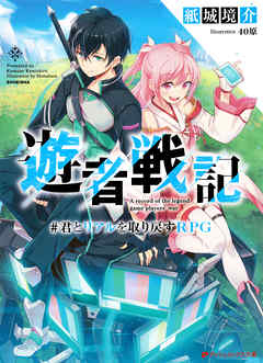 遊者戦記 ＃君とリアルを取り戻すRPG | ブックライブ