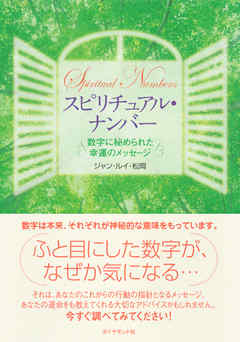スピリチュアル・ナンバー