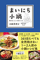 まいにち小鍋【電子版限定特典付き】