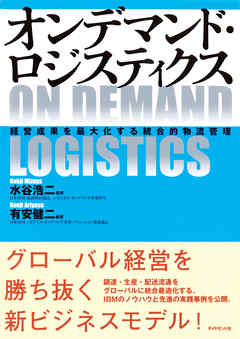 オンデマンド・ロジスティクス