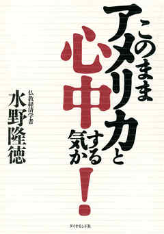 このままアメリカと心中する気か！