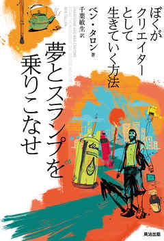 夢とスランプを乗りこなせ ― ぼくがクリエイターとして生きていく方法