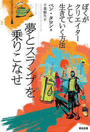 夢とスランプを乗りこなせ ― ぼくがクリエイターとして生きていく方法
