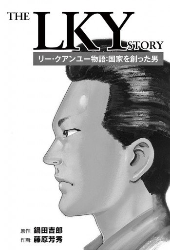 リー クアンユー物語 国家を創った男 漫画 無料試し読みなら 電子書籍ストア ブックライブ リー クアンユー物語 国家を創った男 漫画 無料試し読みなら 電子書籍ストア ブックライブ