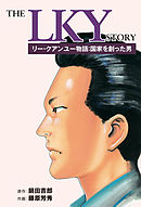 リー・クアンユー物語：国家を創った男
