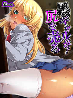 黒ギャルが！尻を売る　第５話