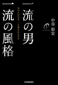一流の男　一流の風格　あの人はなぜ、一目置かれるのか