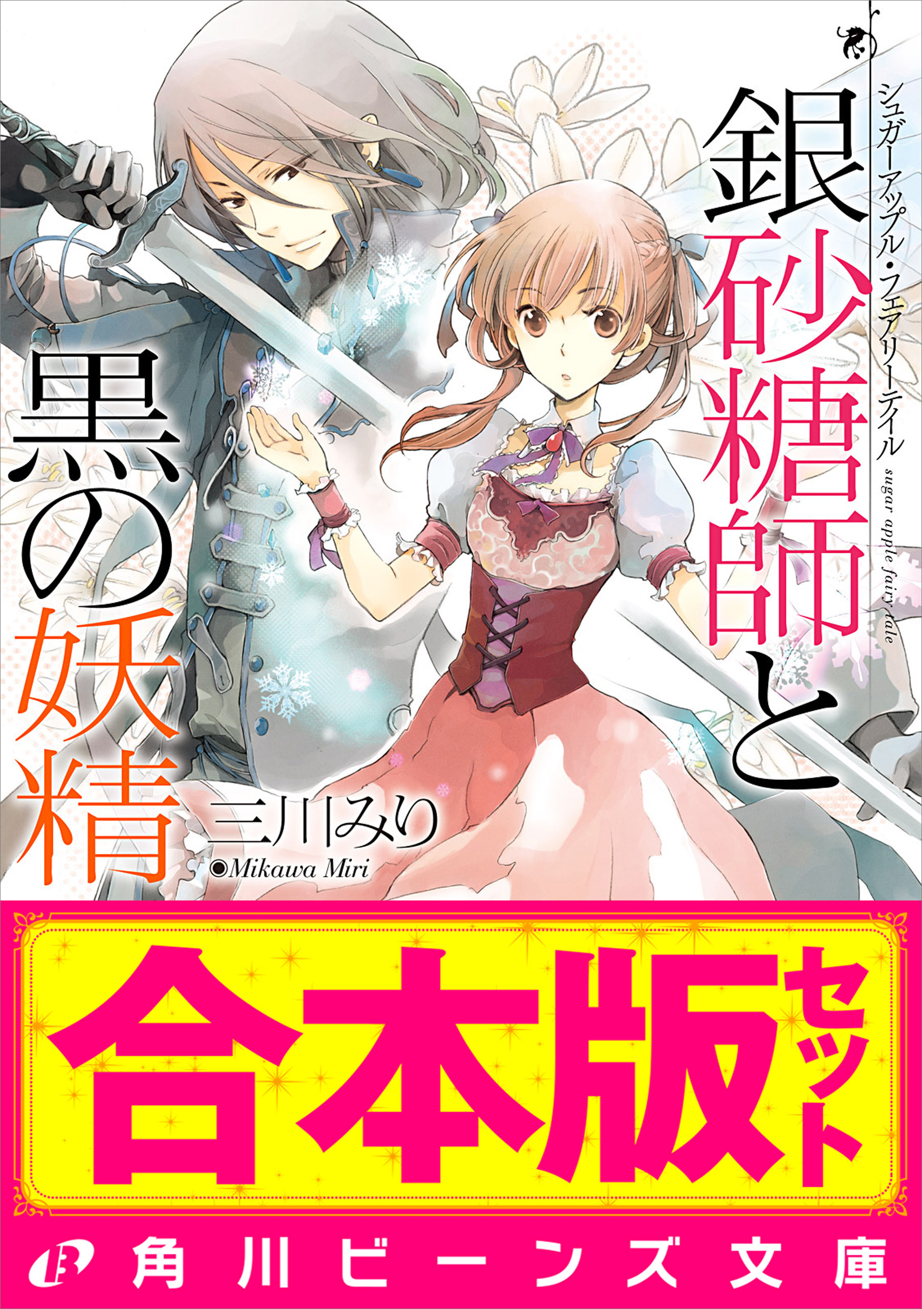 合本版 シュガーアップル フェアリーテイル 全17巻 漫画 無料試し読みなら 電子書籍ストア ブックライブ