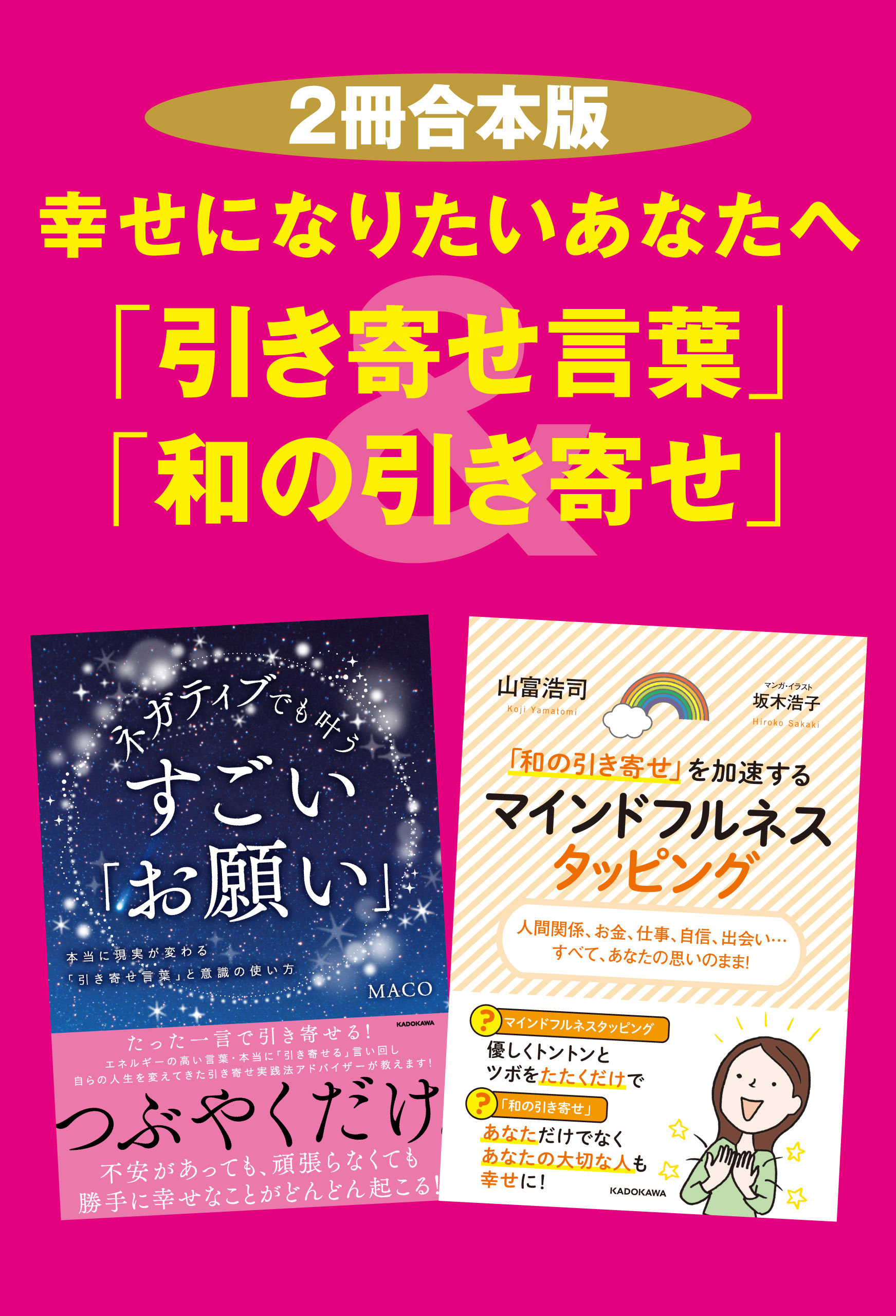 ２冊合本版 幸せになりたいあなたへ 引き寄せ言葉 和の引き寄せ 漫画 無料試し読みなら 電子書籍ストア ブックライブ