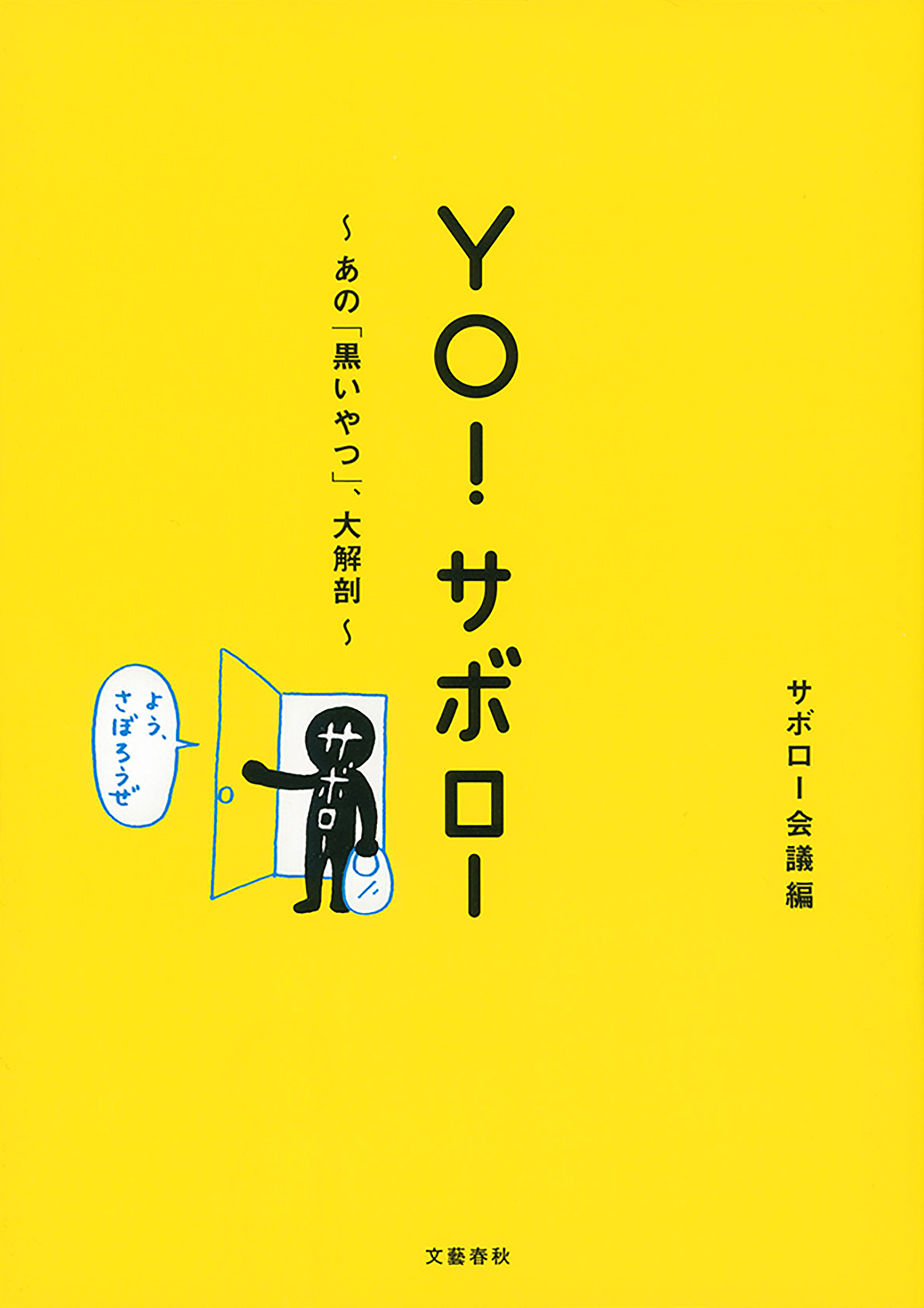 YO！ サボロー　あの「黒いやつ」、大解剖 | ブックライブ