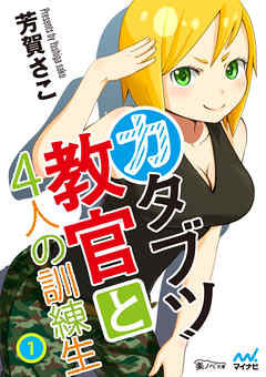 カタブツ教官と4人の訓練生１