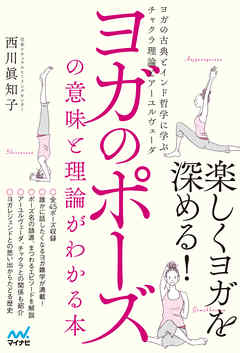 ヨガのポーズの意味と理論がわかる本 ヨガの古典とインド哲学に学ぶチャクラ理論とアーユルヴェーダ