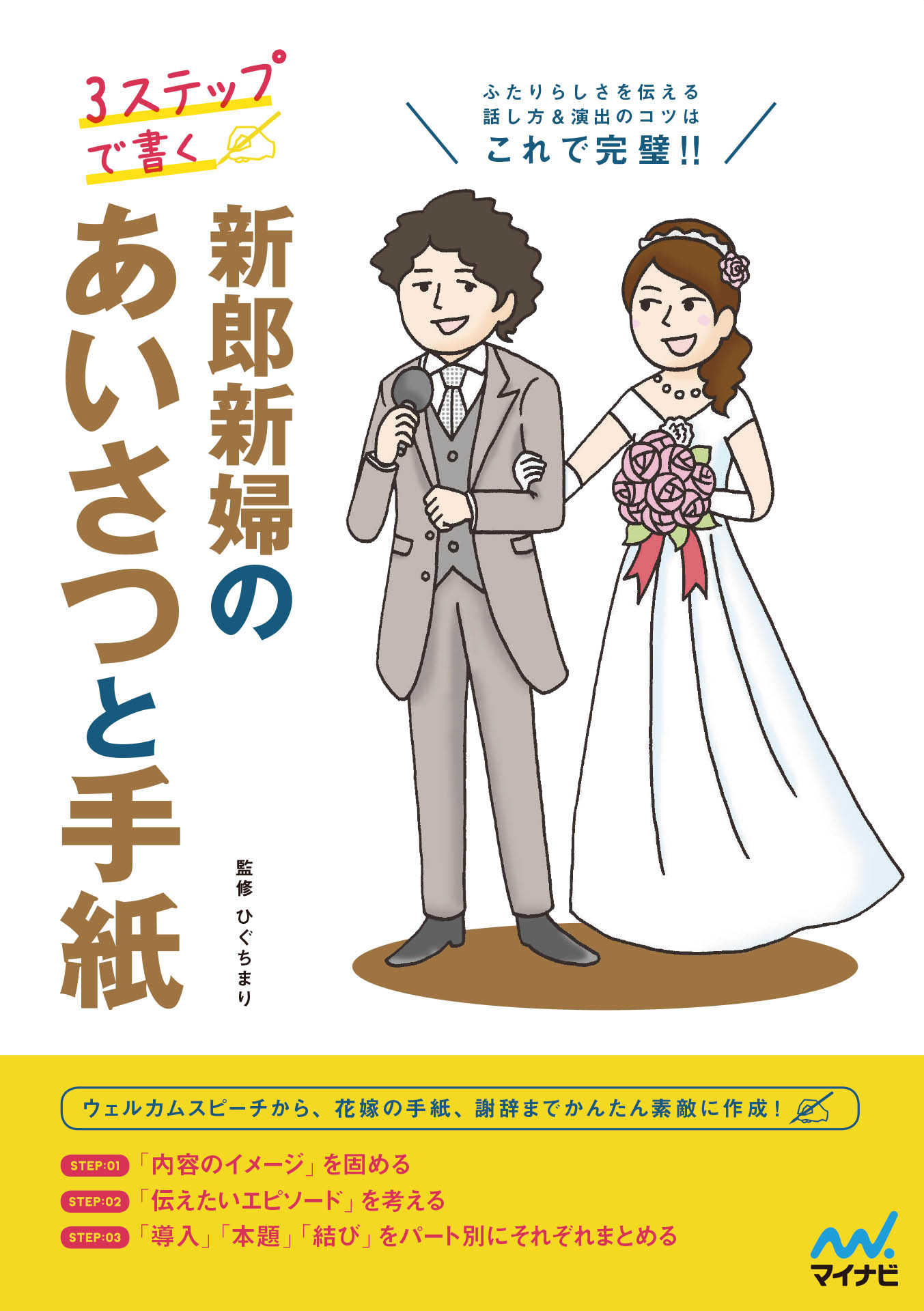 結婚式親の役割とあいさつ : 話し方・マナー・演出のコツがわかる - 人文