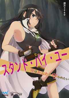 スタンド・バイ・ユー～俺はあんたに守られたい～