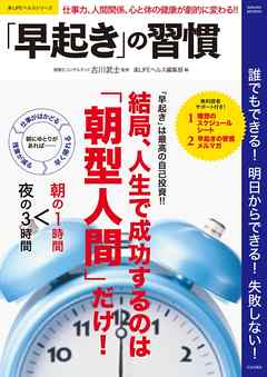「早起き」の習慣 ― 誰でもできる！ 明日からできる！ 失敗しない！