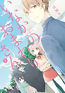 いなかのおまわりさん 2巻