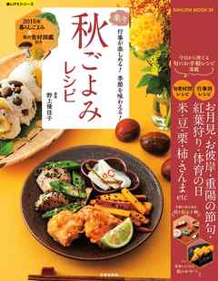 楽々秋ごよみレシピ 2015 ― 暮らしごよみ＆秋の食材図鑑付き