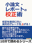 小論文・レポートの校正術。校正を適切に行い論文のグレードを上げる！10分で読めるシリーズ